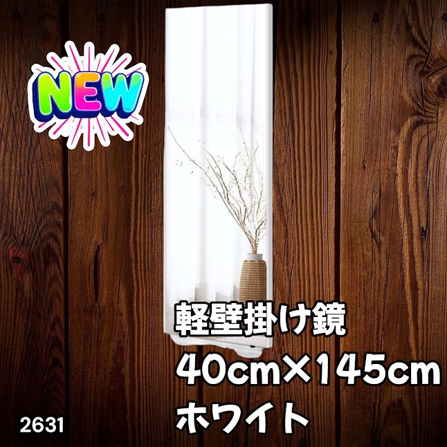 #2631 軽量 壁掛け 割れない鏡 幅40cm×高さ145cm ホワイト フィルム ミラー 鏡 全身鏡 姿見 ダンス 練習 大きい 安全 防災 地震対策 ※一部地域離島別途配送料有