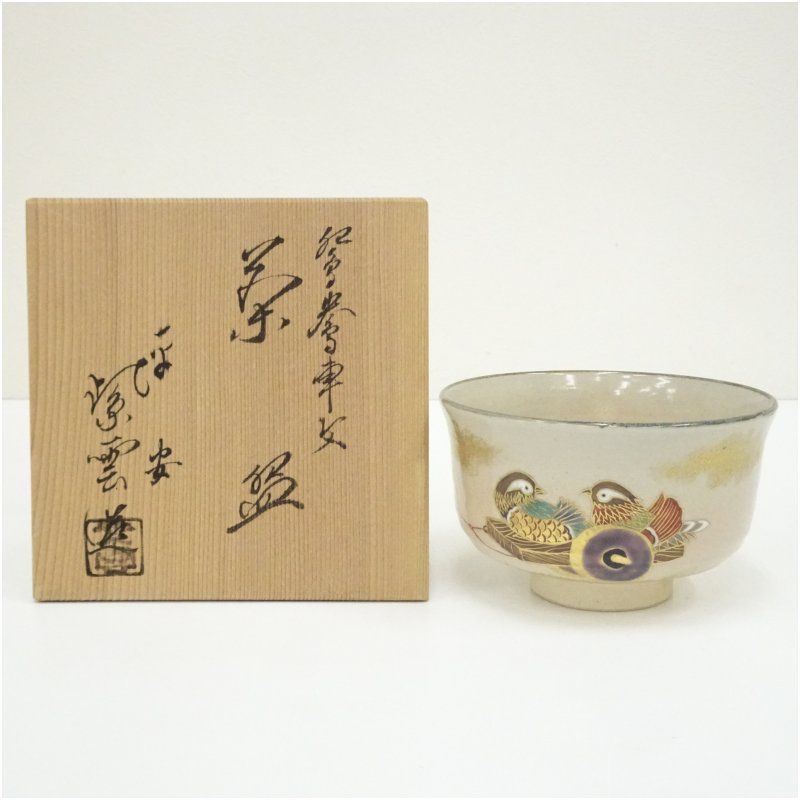 京焼　橋本紫雲造　鴛鴦車文茶碗（共箱） 茶道 抹茶 おしゃれ 抹茶茶碗 抹茶碗 和食器 レトロ 茶器 骨董 茶わん 茶会 茶の湯