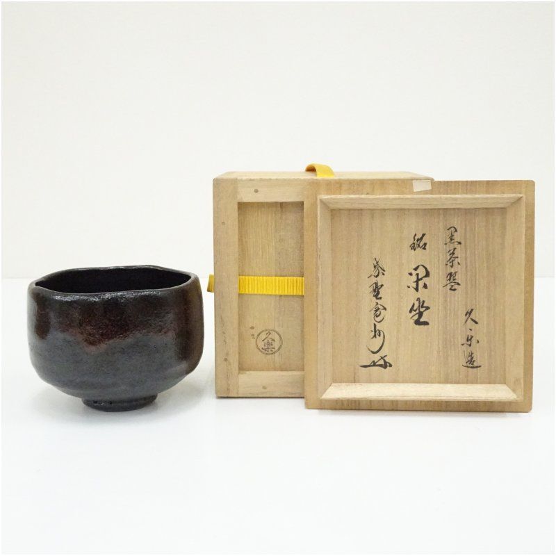 久楽弥介造　黒楽茶碗（銘：閑坐）（大徳寺　長谷川寛州書付）（共箱） 茶道 抹茶 おしゃれ 抹茶茶碗 抹茶碗 和食器 レトロ 茶器 骨董 茶わん 茶会 茶の湯 楽焼 11月 12月 秋