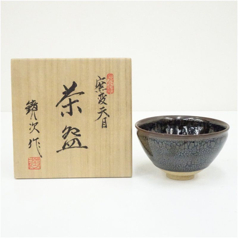 寺島鏡次造　窯変天目茶碗（共箱） 茶道 抹茶 おしゃれ 抹茶茶碗 抹茶碗 和食器 レトロ 茶器 骨董 茶わん 茶会 茶の湯