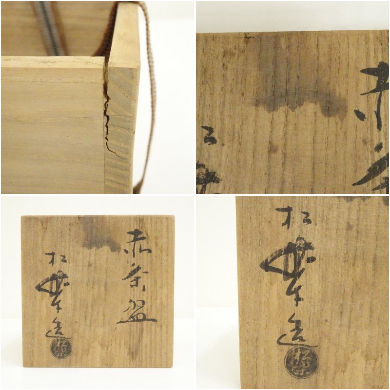 佐々木松楽造 赤楽茶碗（共箱） 茶道 抹茶 おしゃれ 抹茶茶碗 抹茶碗