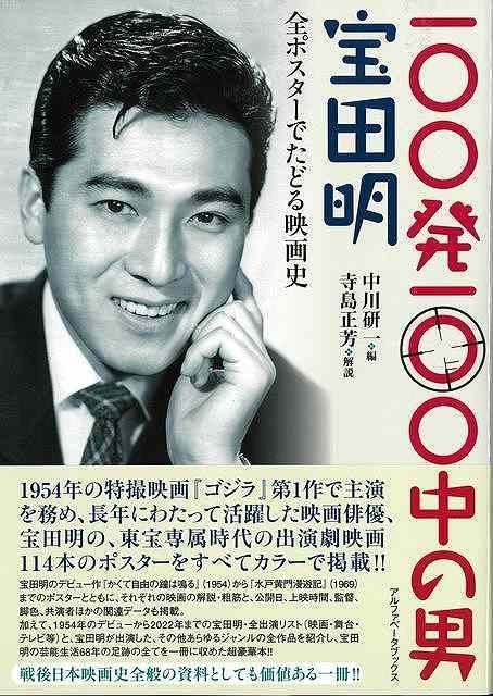 【新品未読品】１００発１００中の男　宝田明－全ポスターでたどる映画史