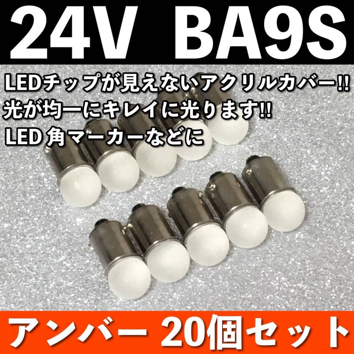Yahoo!オークション - 角マーカー 24v 電球色 LED BA9S 30個セット デ