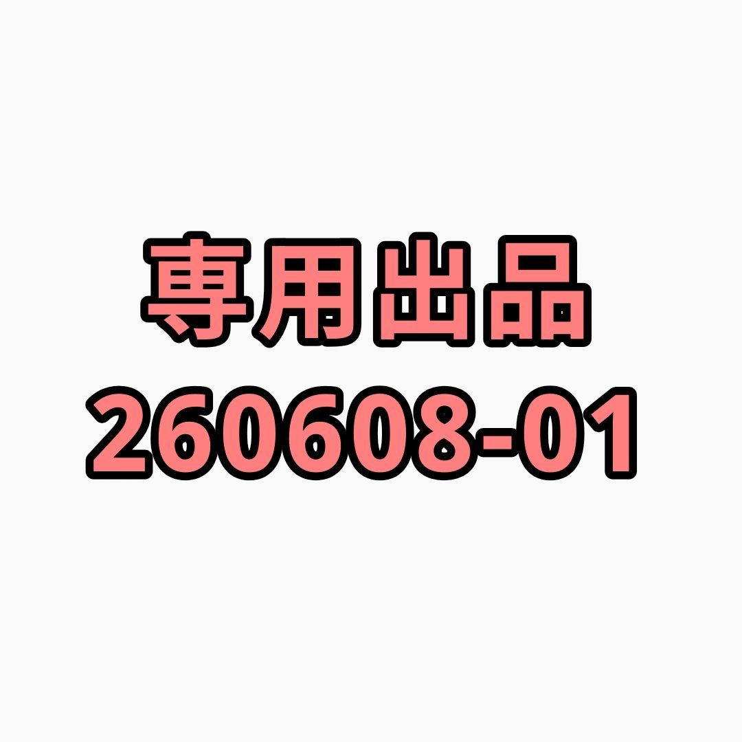 専用出品☆め*******こ様☆ - メルカリ