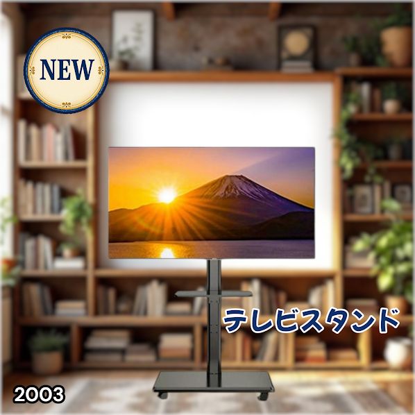 #2003 テレビ スタンド ブラック 32~65インチ 対応 高さ調整機能 左右首振り可能 角度調整30度 360°キャスター付き 耐重量40kg 背面コード収納 リビング ※一部地域離島別途配送料有