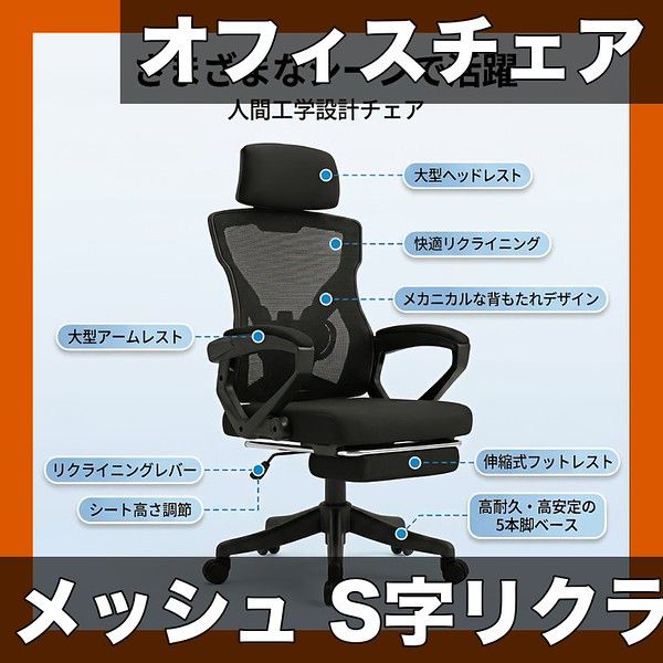 【人間工学設計】オフィスチェア メッシュ生地 S字型背もたれ 360度回転 リクライニング フットレスト 高さ調節可能 デスクチェア 疲労軽減 MOJAY製 ブラック 1脚