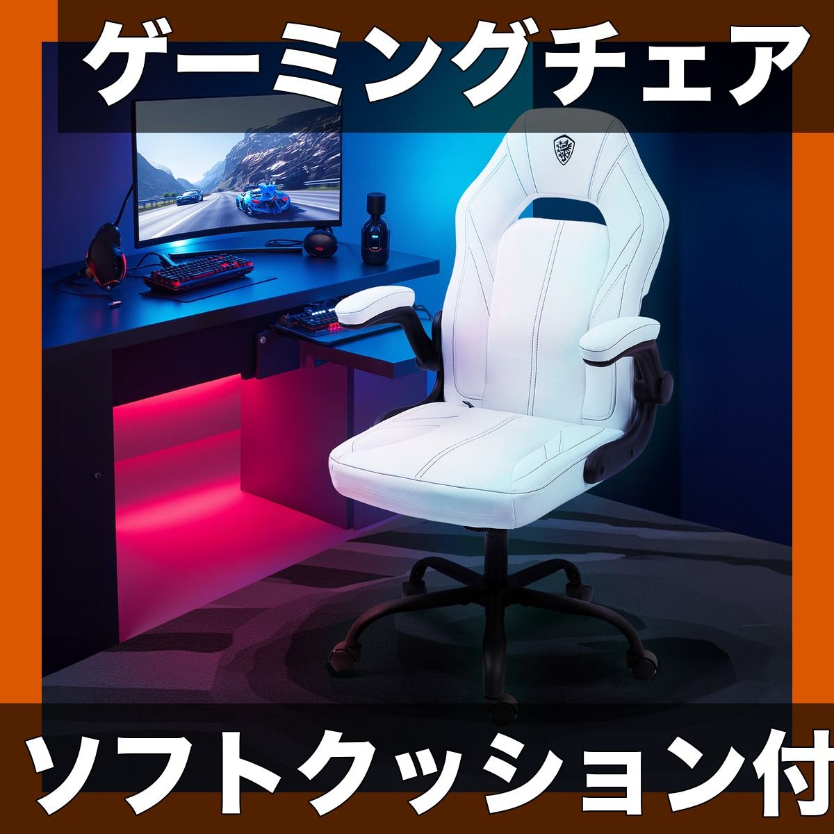 【ソフトクッション・腰当て付】ゲーミングチェア オフィスチェア PUレザー 高さ調節可能 ロッキング機能 折り上げ式アームレスト PCチェア 椅子 デスクチェア ゲームチェア DOWINX LS-6661-JP【ホワイト】