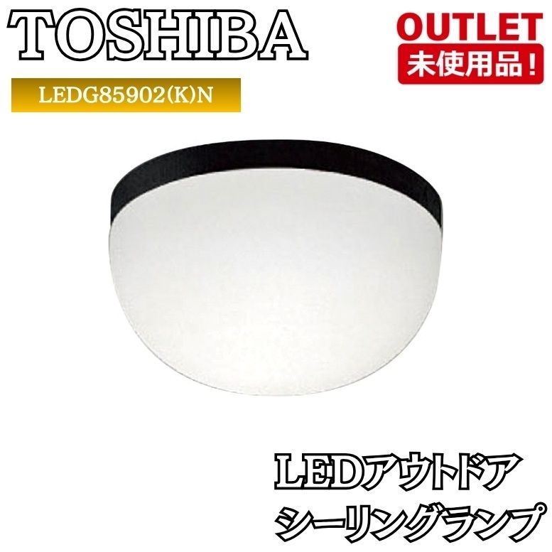 TOSHIBA LEDG85902(K)N LEDアウトドアシーリングランプ 照明 50HZ 60HZ 