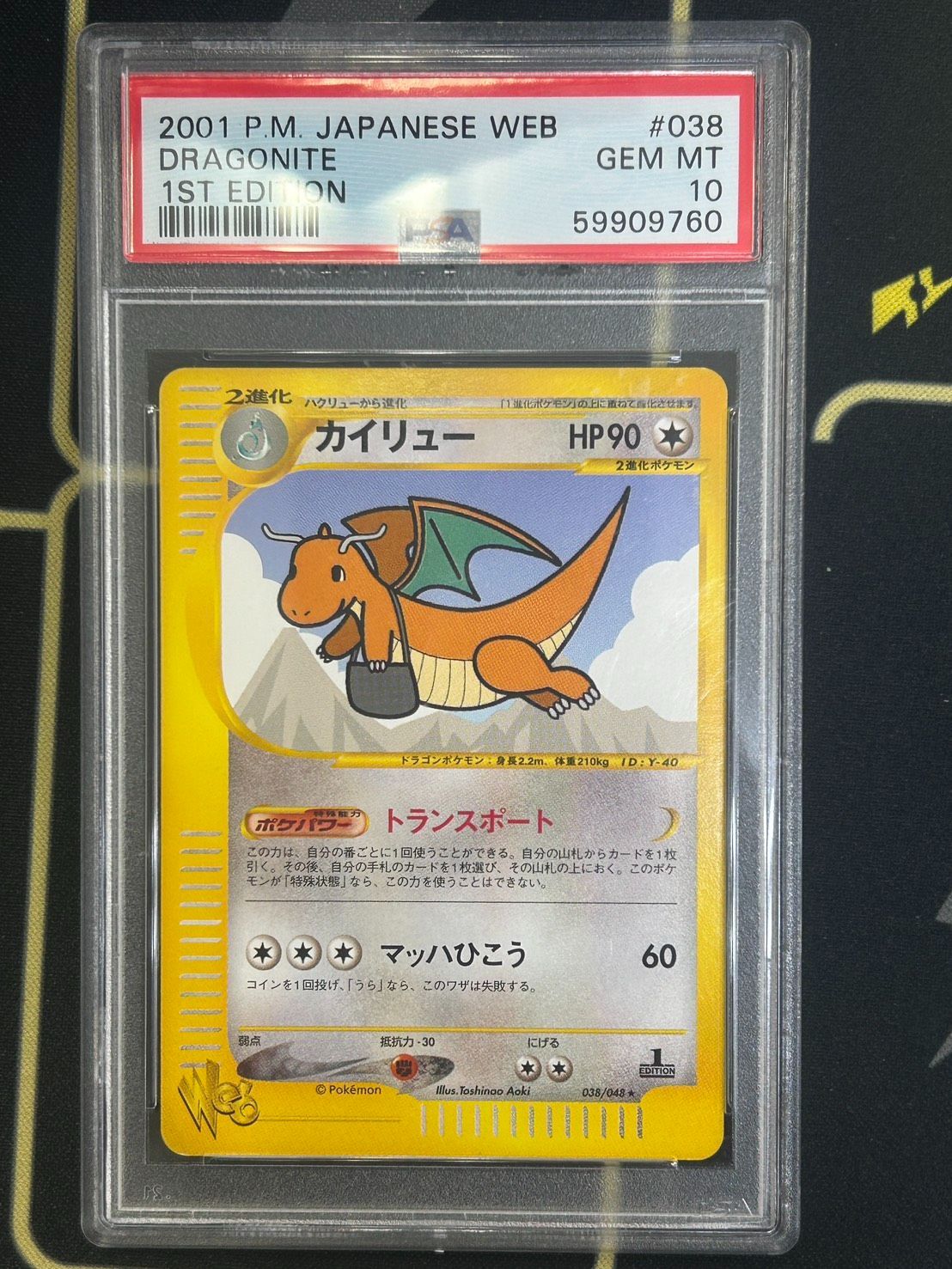 旧裏 カイリュー 「ジェットでゲットだ！Wチャンスキャンペーン