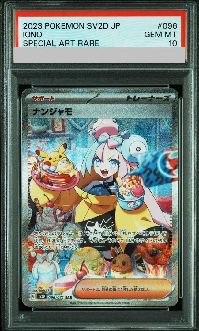 【PSA10】ナンジャモ SAR 096/071 1枚