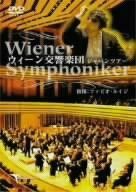 ウィーン交響楽団ジャパンツアー [DVD]