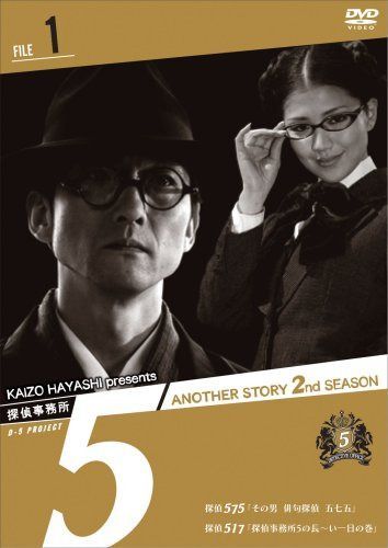 DVD 探偵事務所5” Another Story 2nd SEASON File 1 [DVD]