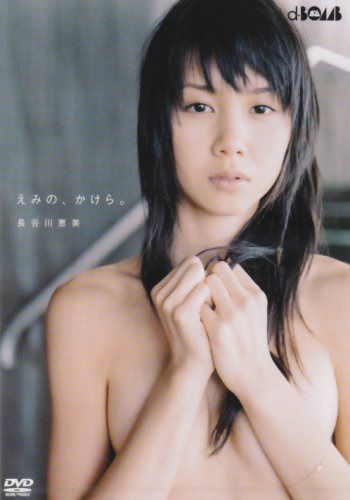 長谷川恵美 えみの、かけら。 [DVD]