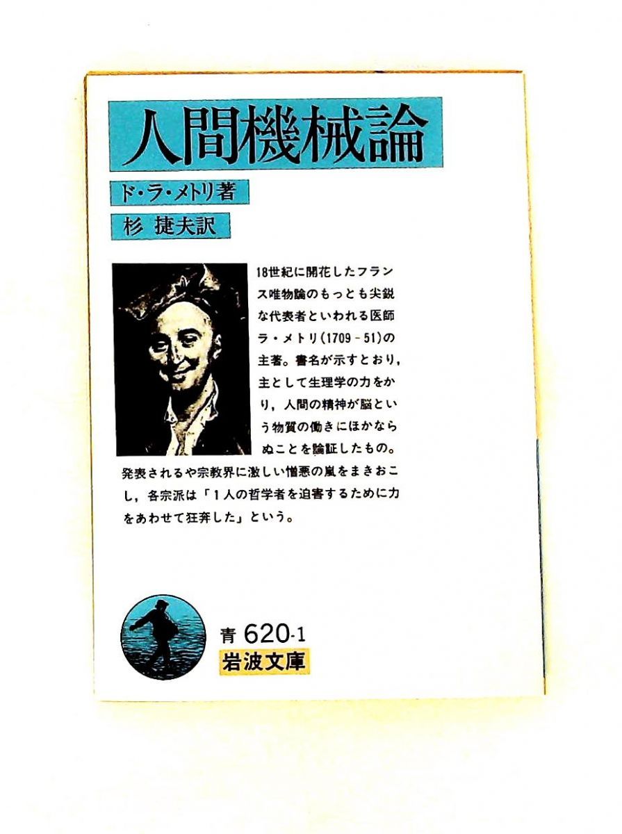 人間機械論 ド・ラ・メトリ 岩波書店