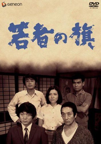 若者の旗 [DVD]