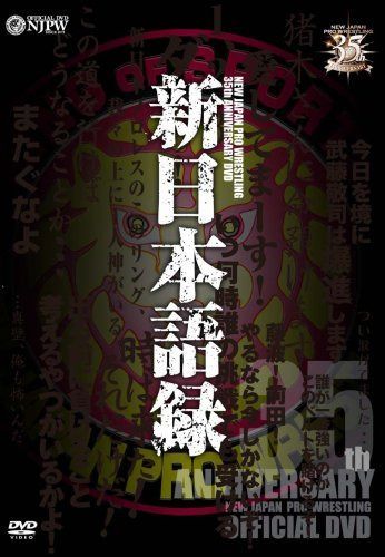 新日本プロレス創立35周年記念DVD 新日本語録
