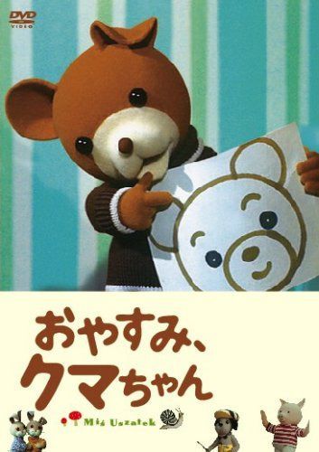 おやすみ、クマちゃん 劇場版 [DVD]