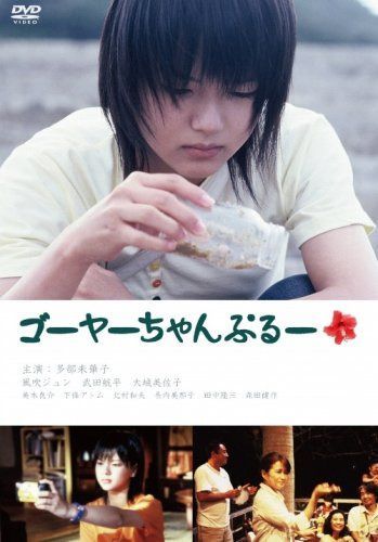 ゴーヤーちゃんぷるー [DVD]