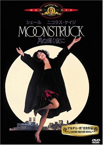 月の輝く夜に [DVD]