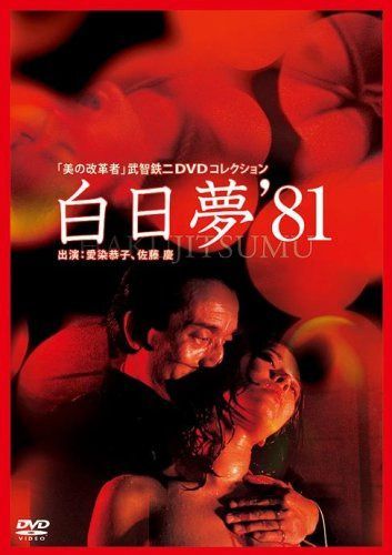 白日夢(81年) [DVD]