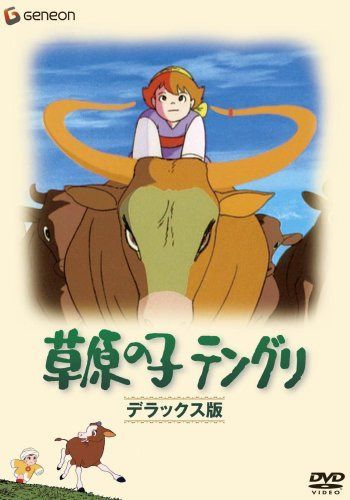 草原の子テングリ デラックス版 [DVD]