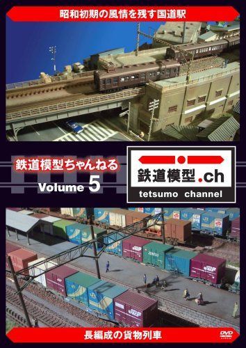鉄道模型ちゃんねる volume.5 [DVD]