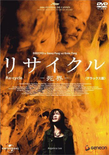 リサイクル ―死界― デラックス版 [DVD]