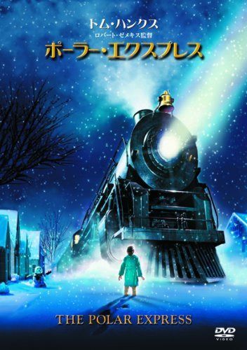ポーラー・エクスプレス [DVD]