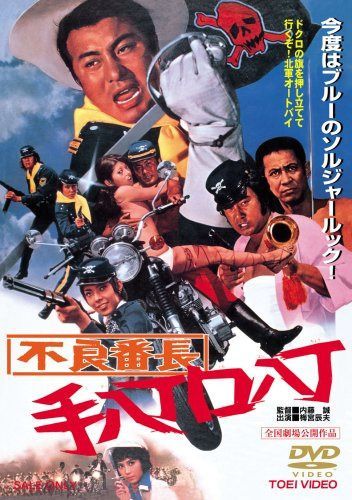 不良番長 手八丁口八丁 [DVD]