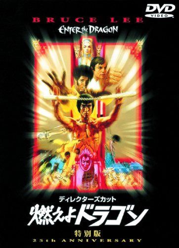 ディレクターズ・カット 燃えよドラゴン 特別版 [DVD]