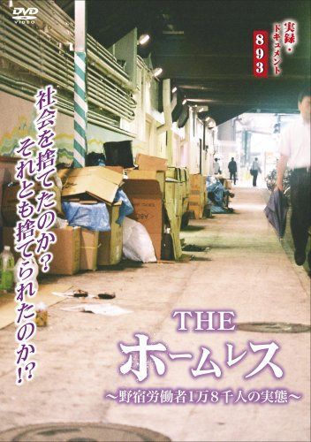 実録 ドキュメント893 THE ホームレス [DVD]