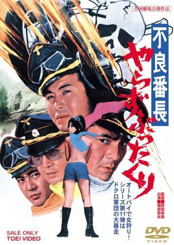 不良番長 やらずぶったくり [DVD]