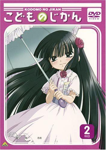 こどものじかん 2科目 [DVD]