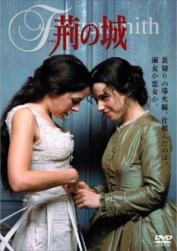 荊の城 [DVD]