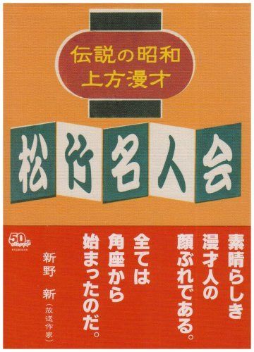 伝説の昭和上方漫才 松竹名人会 [DVD]