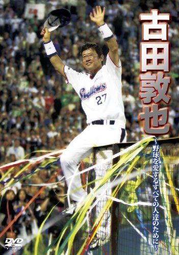 古田敦也 ~野球を愛するすべての人達のために~ [DVD]