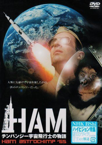 HAM ~チンパンジー宇宙飛行士の物語~ [DVD]
