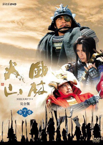 NHK大河ドラマ 風林火山 第七巻 [DVD]
