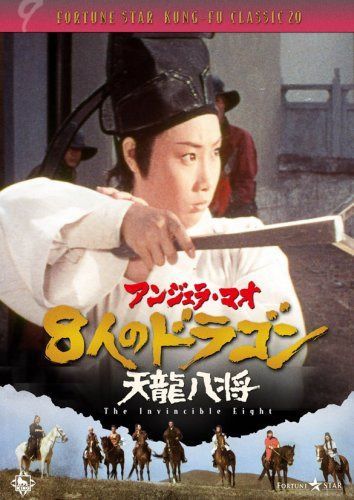 8人のドラゴン/天龍八将 [DVD]