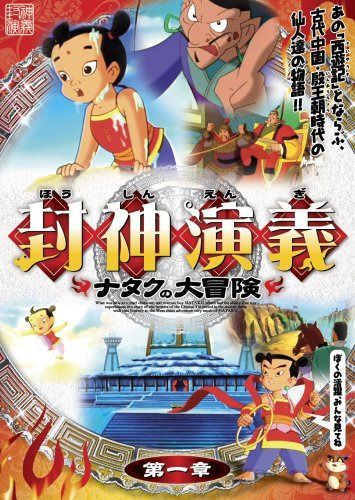 封神演義 ~ナタクの大冒険~ 第一章 [DVD]