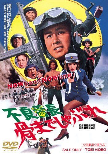 不良番長 骨までしゃぶれ [DVD]