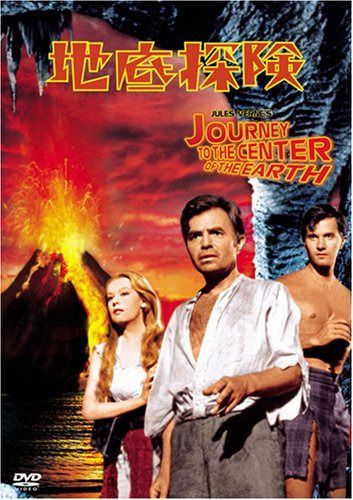 地底探険 [DVD]