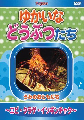 ゆかいなどうぶつたち ~エビ・クラゲ・イソギンチャク~ [DVD]