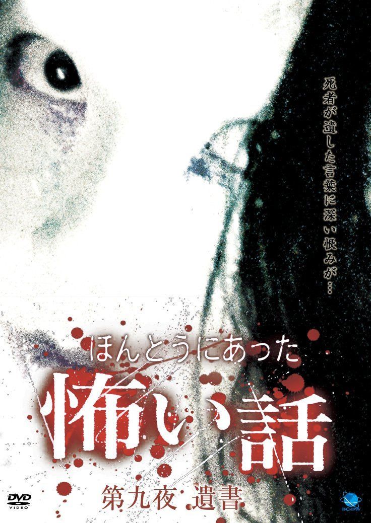 ほんとうにあった怖い話 第九夜 遺書 [DVD]