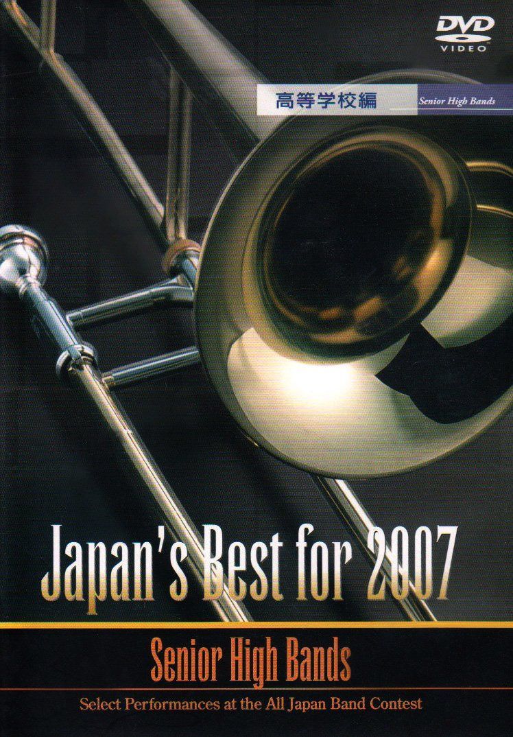 Japan’s Best for 2007(高等学校編) [DVD]