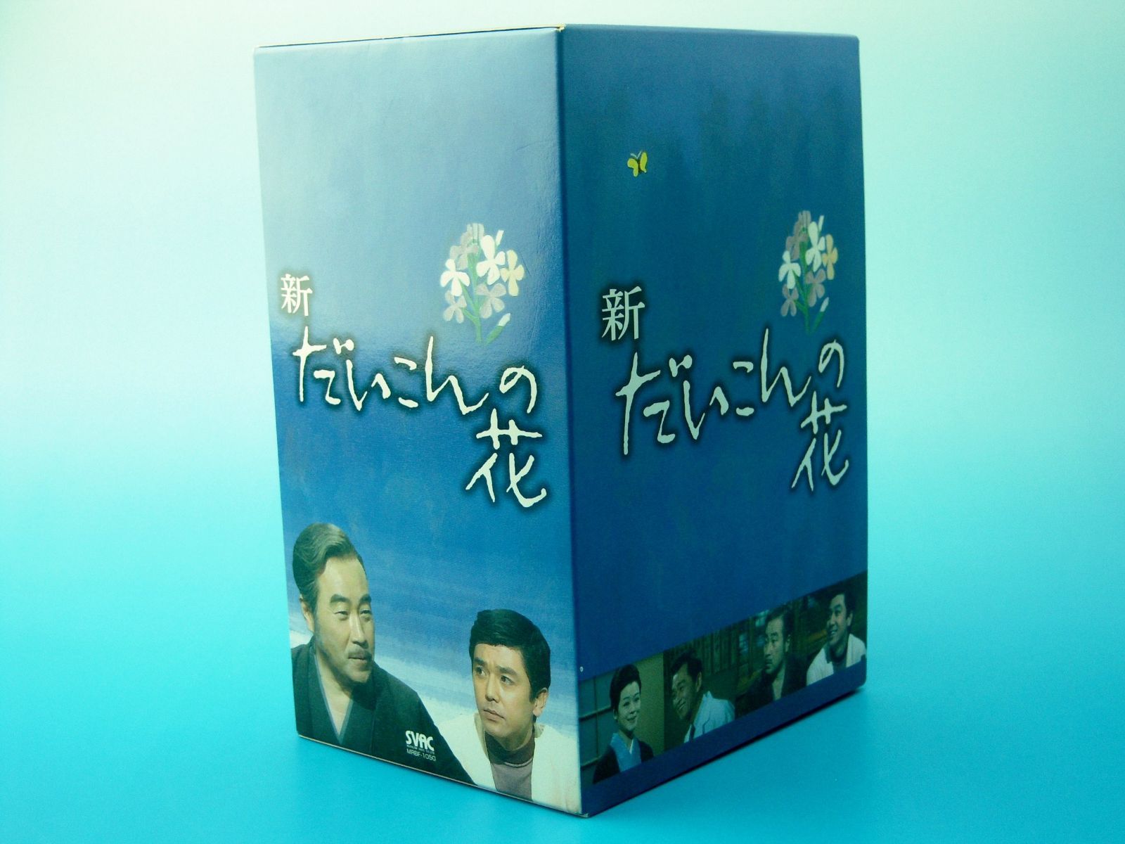 新・だいこんの花 DVD-BOX