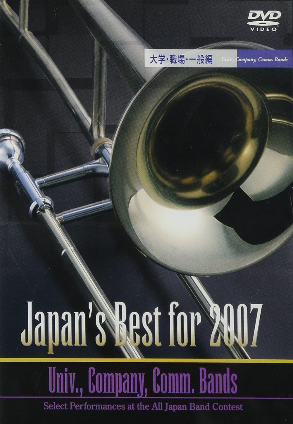 Japan’s Best for 2007 大学・職場・一般編 [DVD]