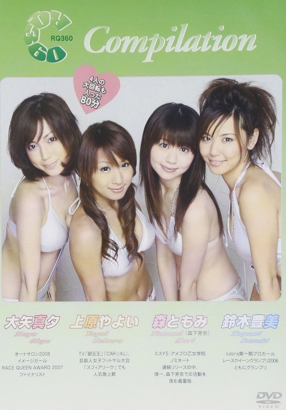RQ360 Compilation[大矢真夕/鈴木豊美/上原やよい/森ともみ(森下芽衣)] [DVD]