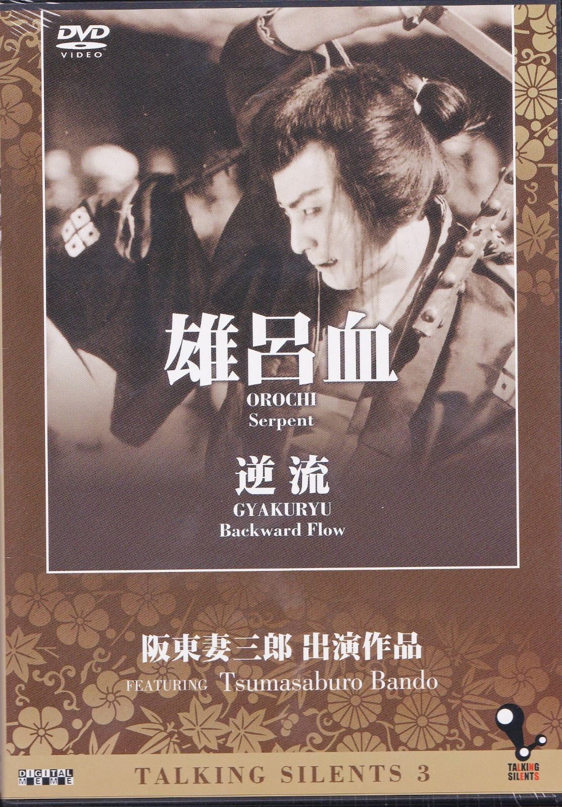 Talking Silents3「雄呂血」「逆流」 [DVD]