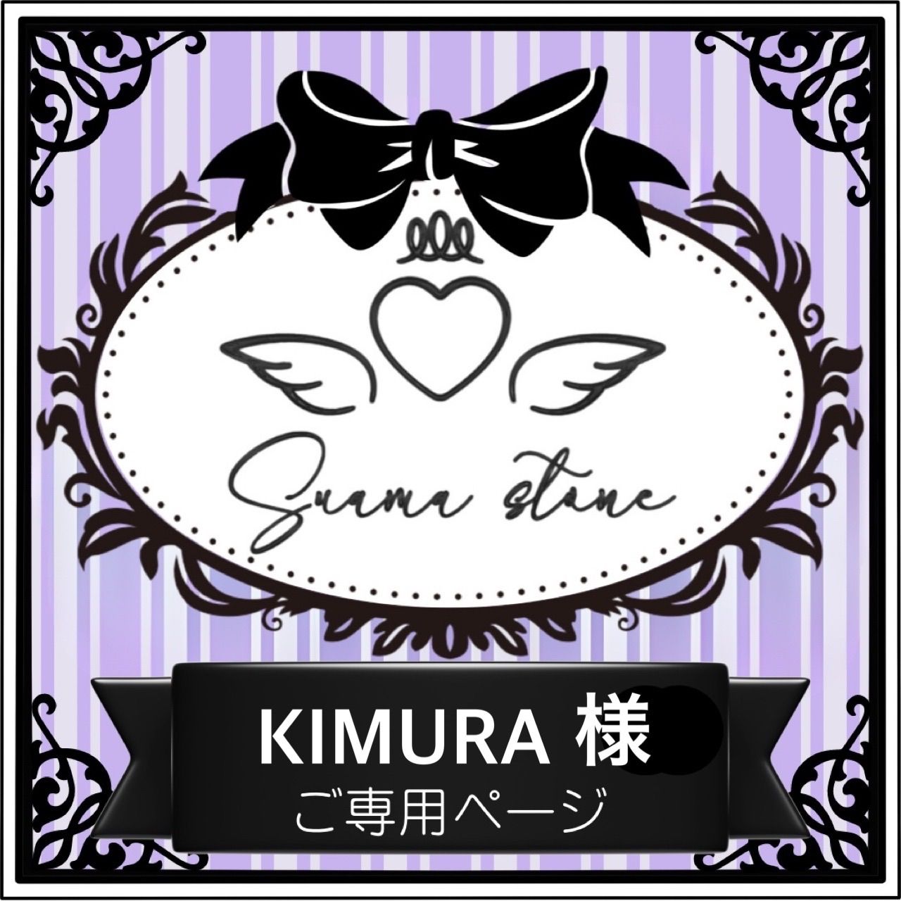 ①KIMURA様専用ページ